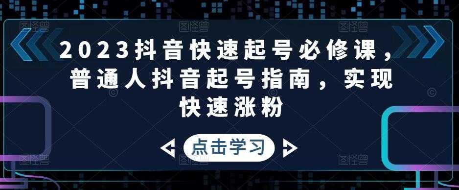 图片[1]-2023抖音快速起号必修课，普通人抖音起号指南，实现快速涨粉-猴哥资源站