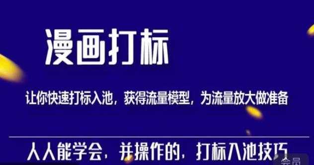 图片[1]-秋秋漫画打标，产品打标入池，建立流量模型，为快速放大流量做准备-猴哥资源站
