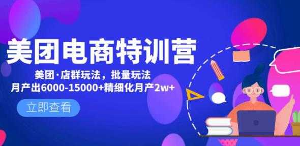 图片[1]-美团电商特训营：美团·店群玩法，无脑铺货月产出6000-15000+精细化月产2w+-猴哥资源站