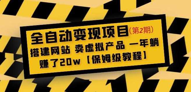 图片[1]-全自动变现项目第2期：搭建网站卖虚拟产品一年躺赚了20w【保姆级教程】-猴哥资源站