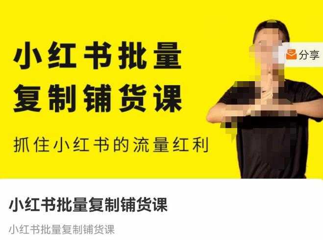 图片[1]-张宾·小红书批量复制铺货课，抓住小红书的流量红利 （更新2023年2月）-猴哥资源站