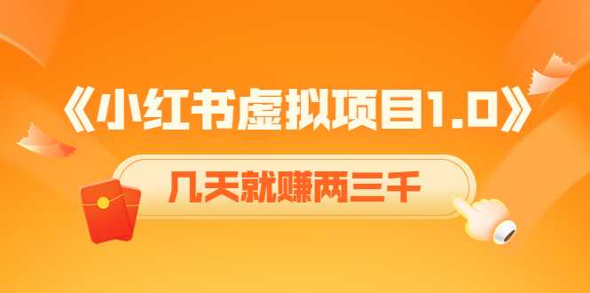图片[1]-《小红书虚拟项目1.0》账号注册+养号+视频制作+引流+变现，几天就赚两三千-课程网