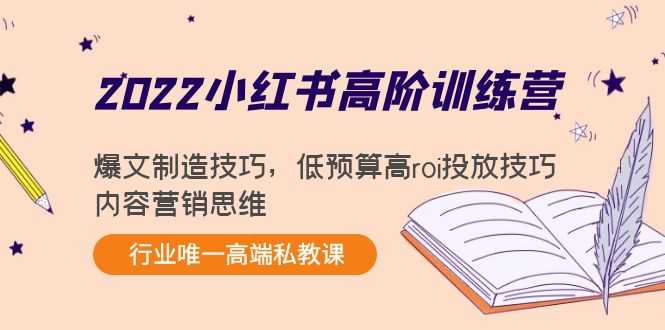 图片[1]-2022小红书高阶训练营：爆文制造技巧，低预算高roi投放技巧，内容营销思维-猴哥资源站