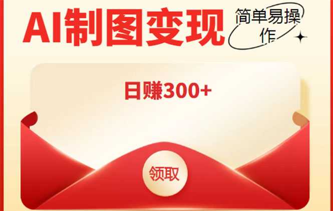 图片[1]-外面割998的智能ai制图，利用抖音变现项目，简单操作日赚300+【教程+软件】-猴哥资源站