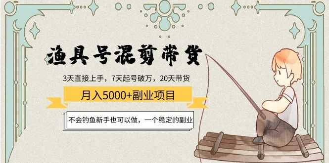 图片[1]-渔具号混剪带货月入5000+项目：不会钓鱼新手也可以做，一个稳定的副业-猴哥资源站