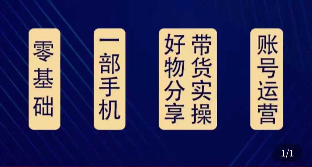 图片[1]-好物分享高阶实操课：0基础一部手机做好好物分享带货（24节课）-猴哥资源站