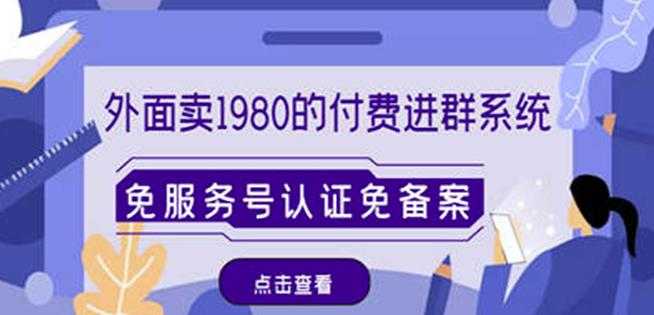 图片[1]-外面卖1980的付费进群免服务号认证免备案（源码+教程+变现）-猴哥资源站