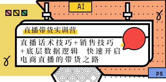图片[1]-直播带货实训营：话术技巧+销售技巧+底层数据逻辑 快速开启直播带货之路-猴哥资源站