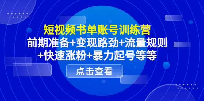 图片[1]-短视频书单账号训练营，前期准备+变现路劲+流量规则+快速涨粉+暴力起号等等-猴哥资源站