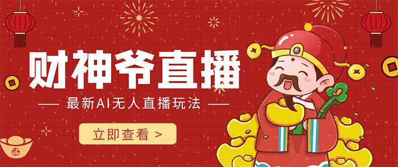 图片[1]-抖音快手财神爷AI智能直播间 无需真人出镜实时互动 不封号礼物打赏赚到手软-猴哥资源站