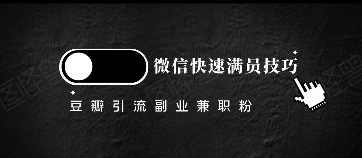 图片[1]-豆瓣精准引流高质量兼职粉副业粉，让你微信快速满员的技巧-猴哥资源站