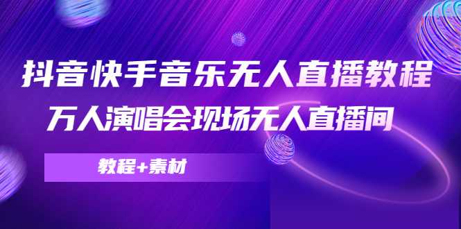 图片[1]-抖音快手音乐无人直播教程，万人演唱会现场无人直播间（教程+素材）-猴哥资源站
