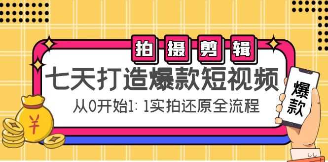 图片[1]-七天打造爆款短视频：拍摄+剪辑实操，从0开始1:1实拍还原实操全流程-猴哥资源站