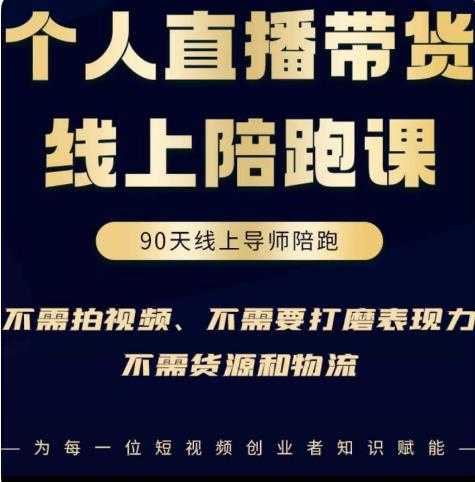 图片[1]-普通人0粉直播带货陪跑课，不需要拍视频，不需要打磨表现力，不需要货源和物流-猴哥资源站