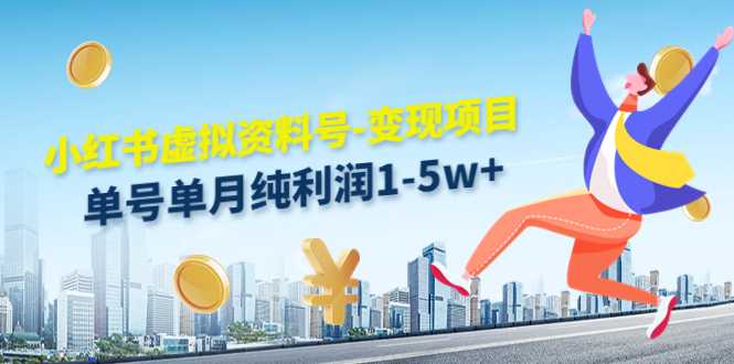 图片[1]-小红书虚拟资料号-变现项目：单号单月纯利润1-5w+实操玩法分享-猴哥资源站