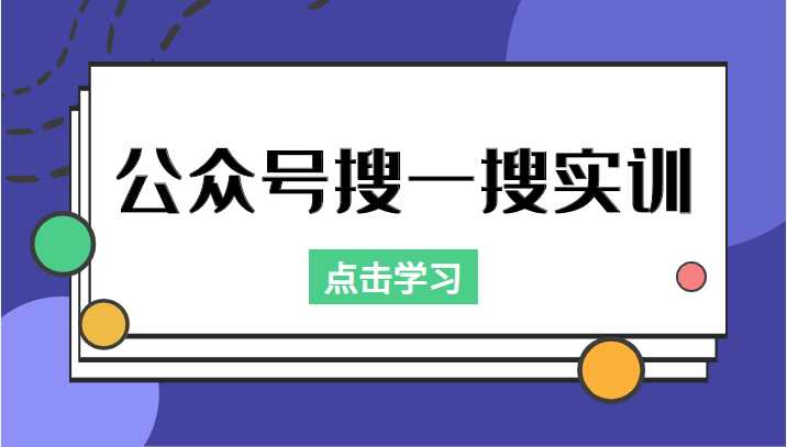 图片[1]-公众号搜一搜实训，收录与恢复收录、 排名优化黑科技，附送工具（价值998元）-猴哥资源站