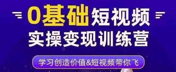 图片[1]-0基础短视频实操变现训练营，3大体系成就百万大V-猴哥资源站