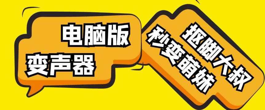 图片[1]-【变音神器】外边在售1888的电脑变声器无需声卡，秒变萌妹子【软件+教程】-猴哥资源站