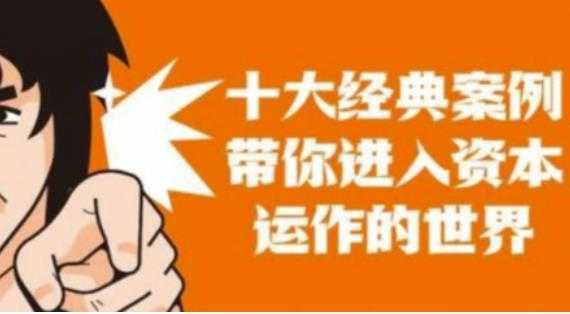 图片[1]-资本运作课程，并购、借壳、资本运作，十大经典案例带你真正进入资本运作的世界-猴哥资源站
