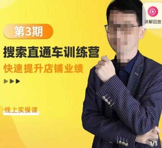 图片[1]-震宇第3期搜索直通车训练营，​快速提升店铺业绩，线上实操课-猴哥资源站