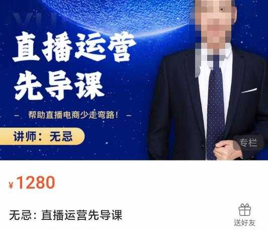 图片[1]-无忌直播运营先导课，​帮助直播电商少走弯路-价值1280元-课程网