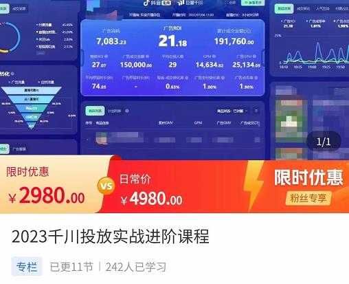 图片[1]-2023千川投放实战进阶课程，​了解千川投放方法，拥有专业投放思维-课程网