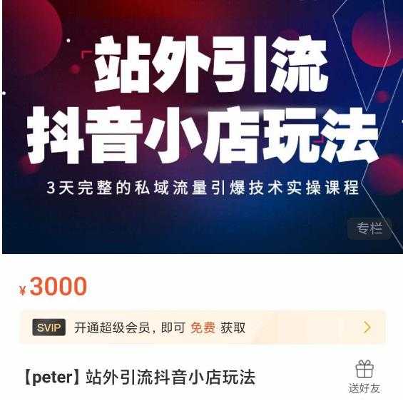 图片[1]-Peter·站外引流抖音小店玩法，​3天完整的私域流量引爆技术实操课程-课程网