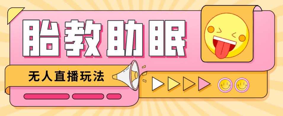图片[1]-最新抖音快手蓝海无人直播胎教助眠玩法，轻松引爆直播间【教程+软件+素材】-猴哥资源站