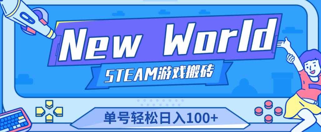 图片[1]-《New World》新世界游戏搬砖项目，单号轻松日入100+【详细操作教程】-猴哥资源站