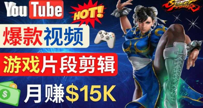 图片[1]-Youtube爆款视频的制作方法，如何通过剪辑游戏，月入1.5万美元-猴哥资源站