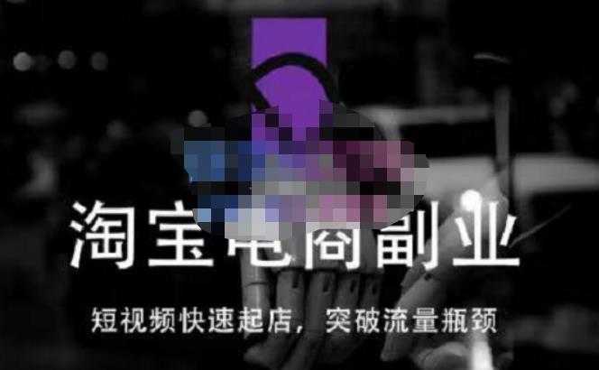 图片[1]-蓝Sir派·淘宝短视频快速起店，替代传统搜索方式，学会做一个不一样的淘宝店-猴哥资源站