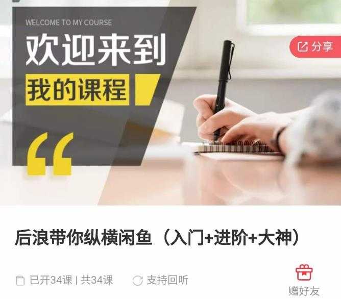图片[1]-后浪带你纵横闲鱼（入门+进阶+大神），闲鱼最新玩法，简单粗暴-猴哥资源站