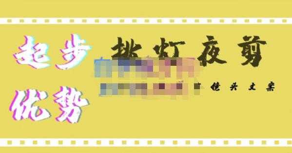 图片[1]-挑灯夜剪·超清影视剪辑，让学习到超越众多创作者的高清制作模式-猴哥资源站
