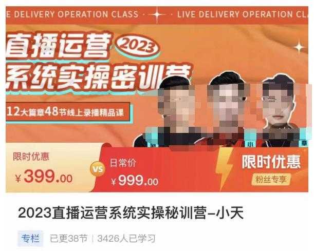 图片[1]-小天·2023直播运营系统实操秘训营，从实战启动到转正价，现场实操详细拆解启动案例-猴哥资源站