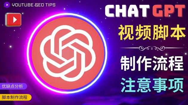 图片[1]-正确使用Chat GPT制作有价值的中文视频脚本，并在YouTube获利-猴哥资源站