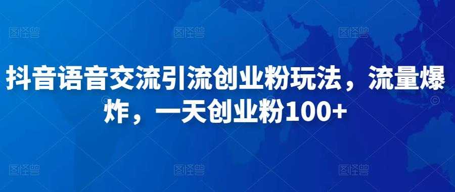图片[1]-抖音语音交流引流创业粉玩法，流量爆炸，一天创业粉100+-猴哥资源站