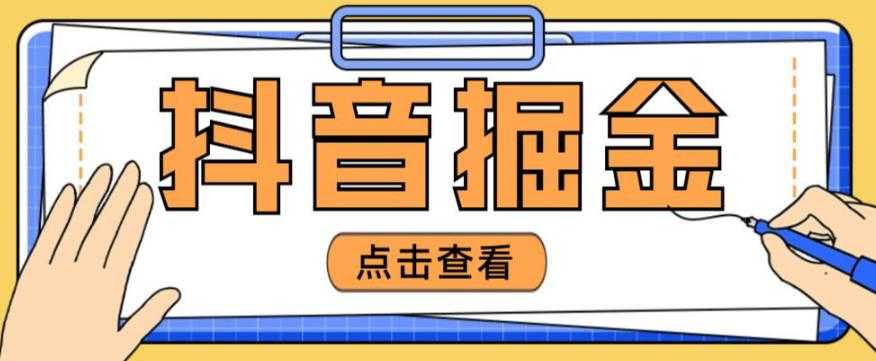 图片[1]-最近爆火3980的抖音掘金项目，号称单设备一天100~200+【全套详细玩法教程】-猴哥资源站