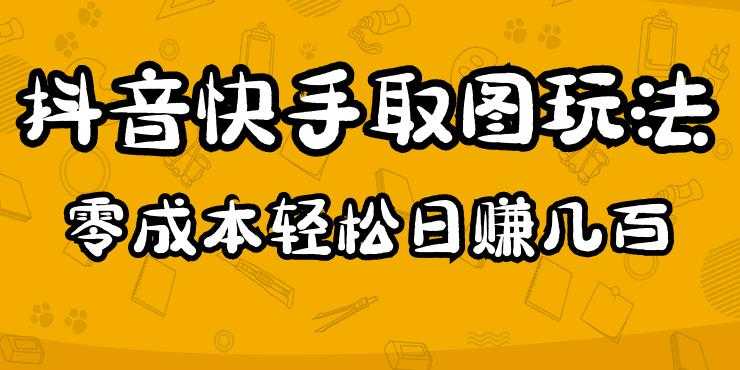 图片[1]-2023抖音快手取图玩法：一个人在家就能做，超简单，0成本日赚几百-猴哥资源站