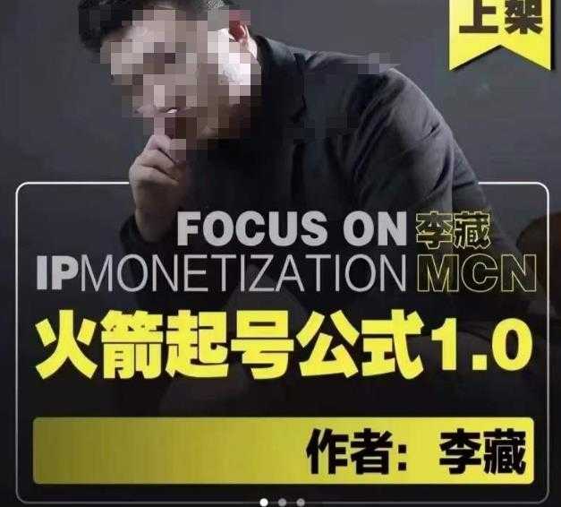 图片[1]-李藏·火箭起号公式，八大章节，个人ip起号和定位的认知和逻辑-猴哥资源站