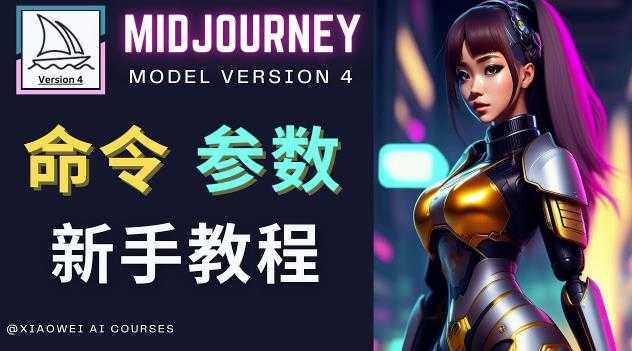 图片[1]-Midjourney新手入门教程，轻松创作顶级图像，命令参数-新手教程-猴哥资源站