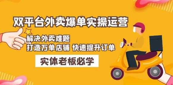 图片[1]-美团+饿了么双平台外卖爆单实操：解决外卖难题，打造万单店铺快速提升订单-猴哥资源站
