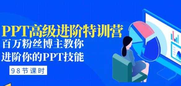 图片[1]-PPT高级进阶特训营：百万粉丝博主教你进阶你的PPT技能(98节课程+PPT素材包)-猴哥资源站