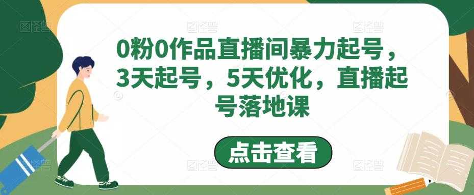 图片[1]-0粉0作品直播间暴力起号，3天起号，5天优化，直播起号落地课-猴哥资源站