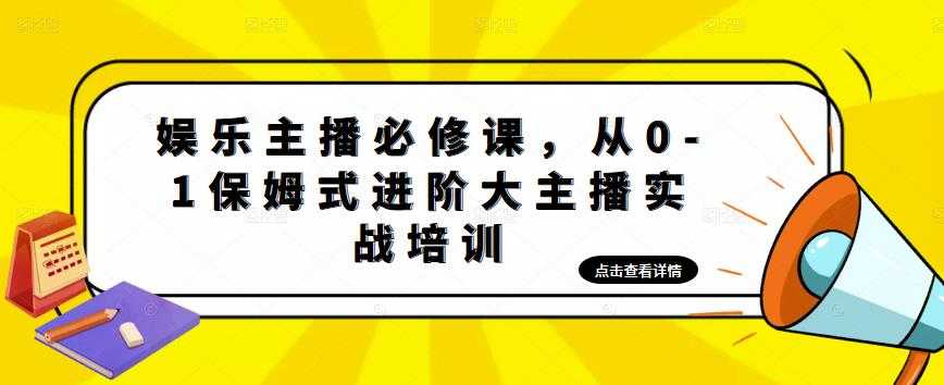 图片[1]-娱乐主播必修课，从0-1保姆式进阶大主播实战培训-猴哥资源站