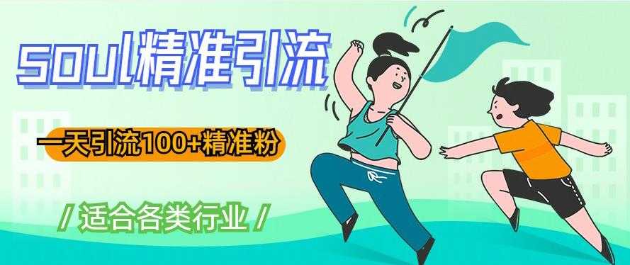 图片[1]-soul精准引流系列课程，一天引流100+精准粉，适合各类行业-猴哥资源站