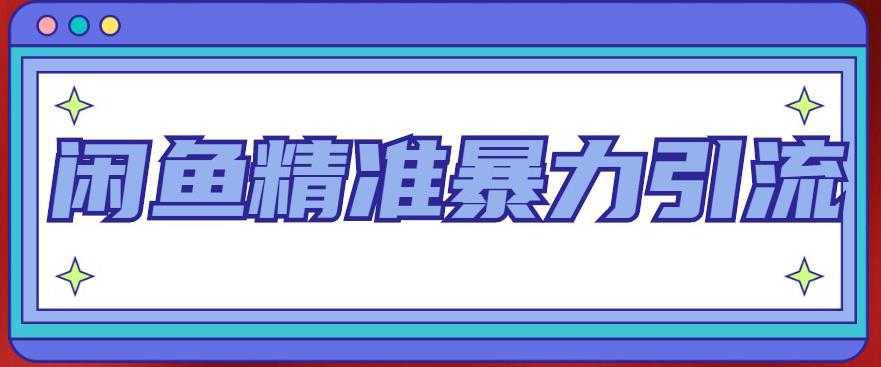图片[1]-闲鱼精准暴力引流全系列课程，每天被动精准引流100+粉丝-猴哥资源站