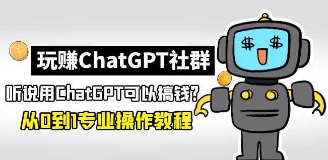 图片[1]-玩赚ChatGPT社群：听说ChatGPT可以用来搞钱？从0到1保姆级教程-猴哥资源站