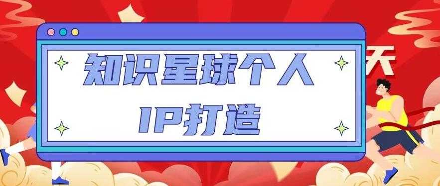 图片[1]-知识星球个人IP打造系列课程，每天引流100精准粉【视频教程】-猴哥资源站