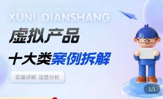 图片[1]-虚拟产品项目拆解课，十大类案例拆解分析运营玩法-猴哥资源站