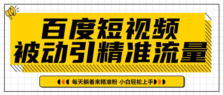 图片[1]-百度短视频被动引精准流量，每天躺着来精准粉，超级简单小白轻松上手-猴哥资源站